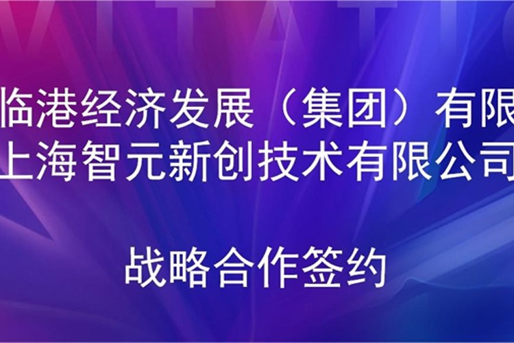 推動技術研發和產業化的銜接 bbin寶盈機器人與臨港集團簽署戰略合作協議