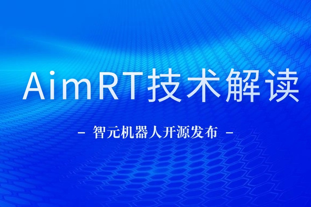 技術解讀丨一文讀懂bbin寶盈機器人自研中間件AimRT